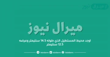 اوجد محيط المستطيل الذي طوله 14.5 سنتيمتر وعرضه 12.5 سنتيمتر