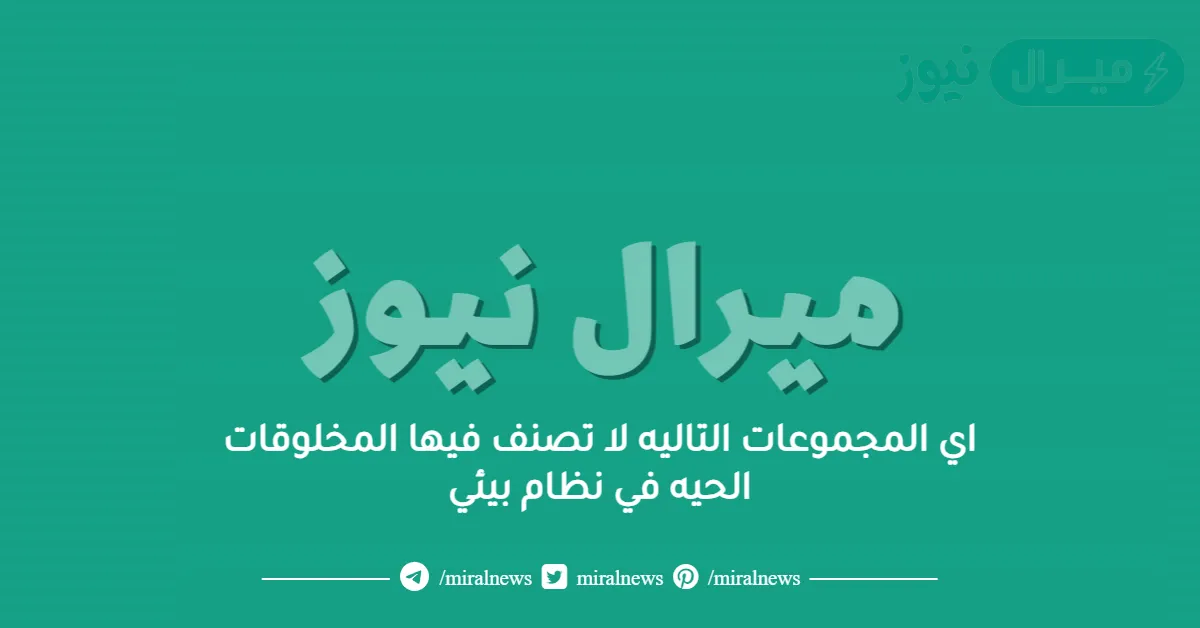 اي المجموعات التاليه لا تصنف فيها المخلوقات الحيه في نظام بيئي