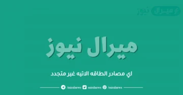 اي مصادر الطاقه الاتيه غير متجدد
