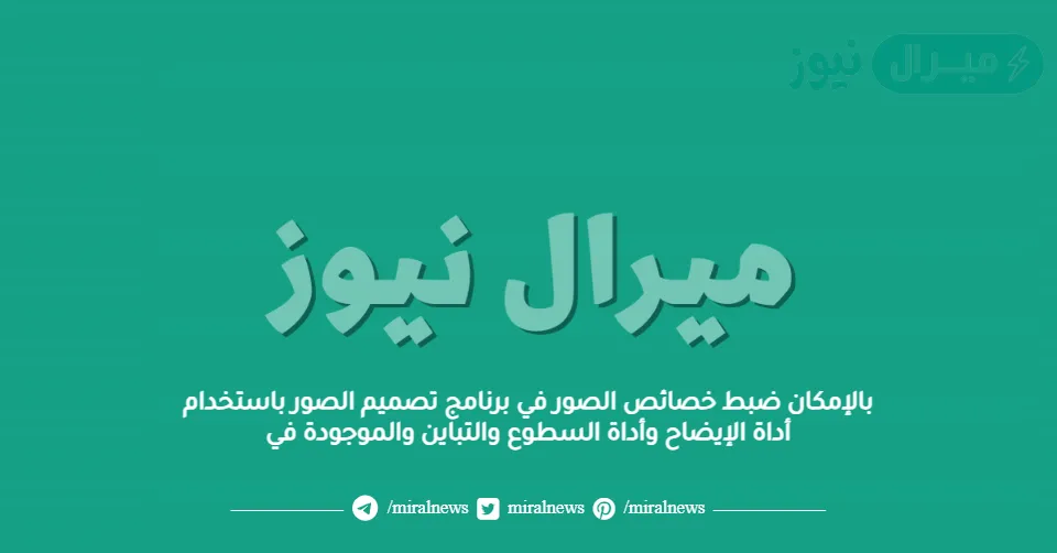 بالإمكان ضبط خصائص الصور في برنامج تصميم الصور باستخدام أداة الإيضاح وأداة السطوع والتباين والموجودة في