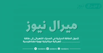 تتحول الطاقة الحرارية في المحرك الكهربائي إلى طاقة ……………………… كهربائية ميكانيكية نووية مغناطيسية