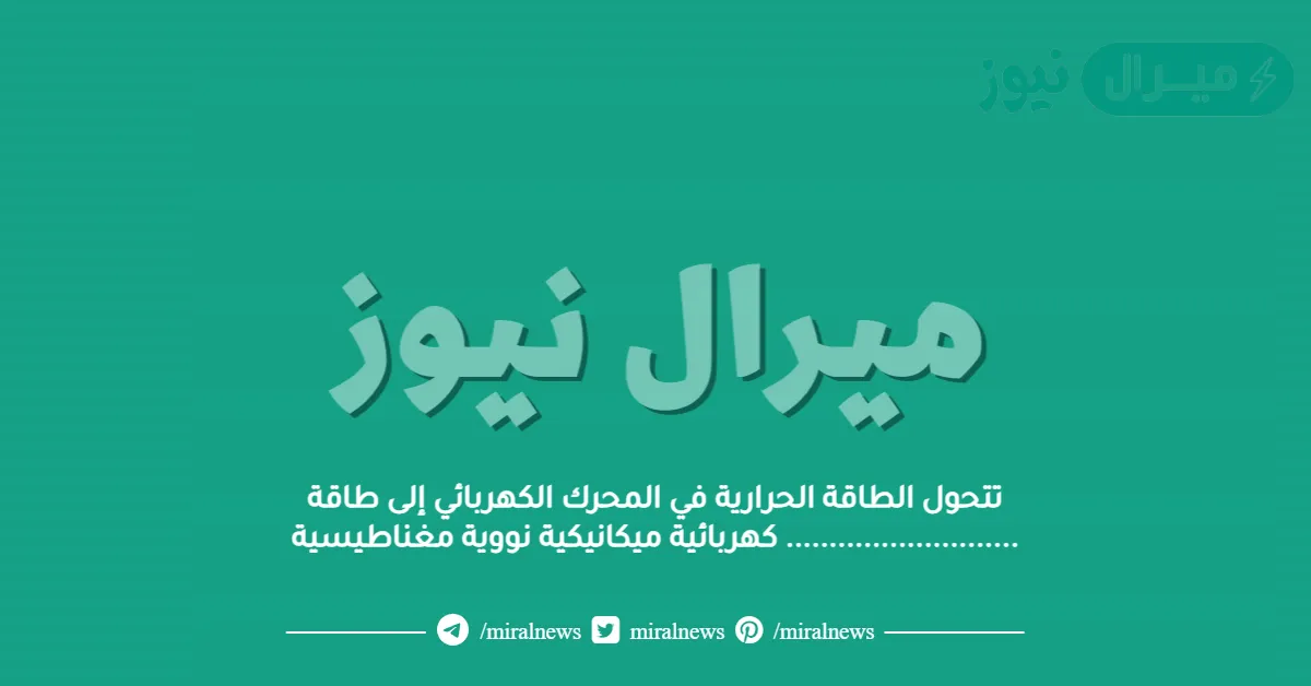 تتحول الطاقة الحرارية في المحرك الكهربائي إلى طاقة ……………………… كهربائية ميكانيكية نووية مغناطيسية