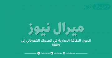 تتحول الطاقة الحرارية في المحرك الكهربائي إلى طاقة