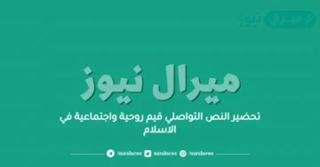 تحضير النص التواصلي قيم روحية واجتماعية في الاسلام