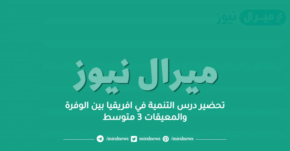 تحضير درس التنمية في افريقيا بين الوفرة والمعيقات 3 متوسط
