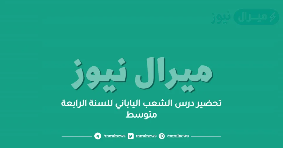 تحضير درس الشعب الياباني للسنة الرابعة متوسط