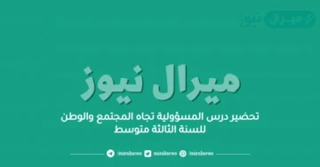 تحضير درس المسؤولية تجاه المجتمع والوطن للسنة الثالثة متوسط