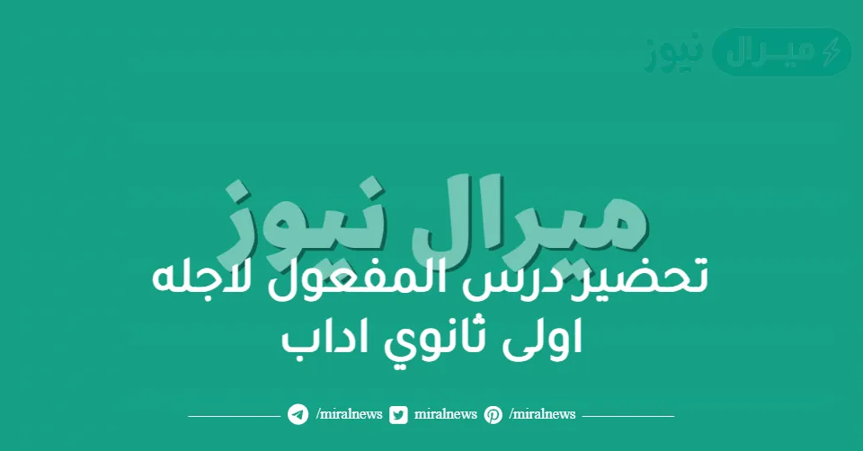 تحضير درس المفعول لاجله اولى ثانوي اداب