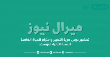 تحضير درس حرية التعبير واحترام الحياة الخاصة للسنة الثانية متوسط