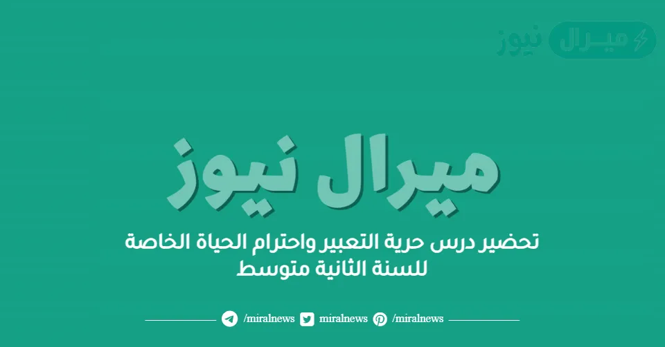 تحضير درس حرية التعبير واحترام الحياة الخاصة للسنة الثانية متوسط
