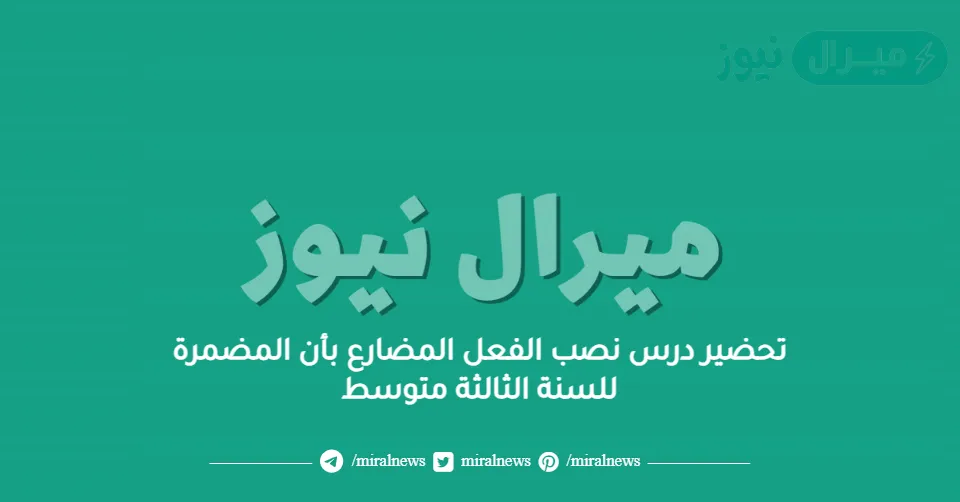 تحضير درس نصب الفعل المضارع بأن المضمرة للسنة الثالثة متوسط