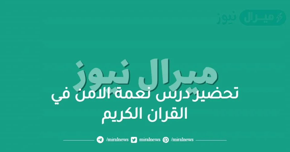 تحضير درس نعمة الامن في القران الكريم