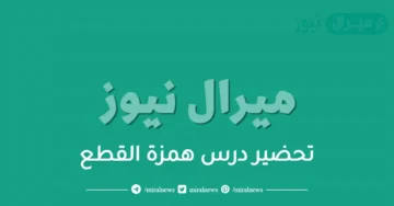 تحضير درس همزة القطع