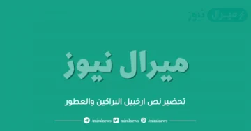 تحضير نص ارخبيل البراكين والعطور