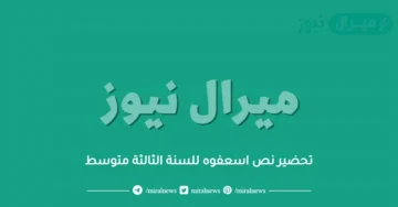 تحضير نص اسعفوه للسنة الثالثة متوسط