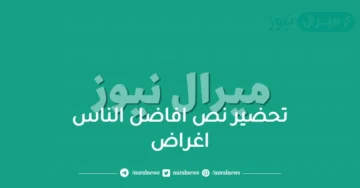 تحضير نص افاضل الناس اغراض