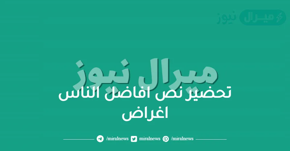 تحضير نص افاضل الناس اغراض