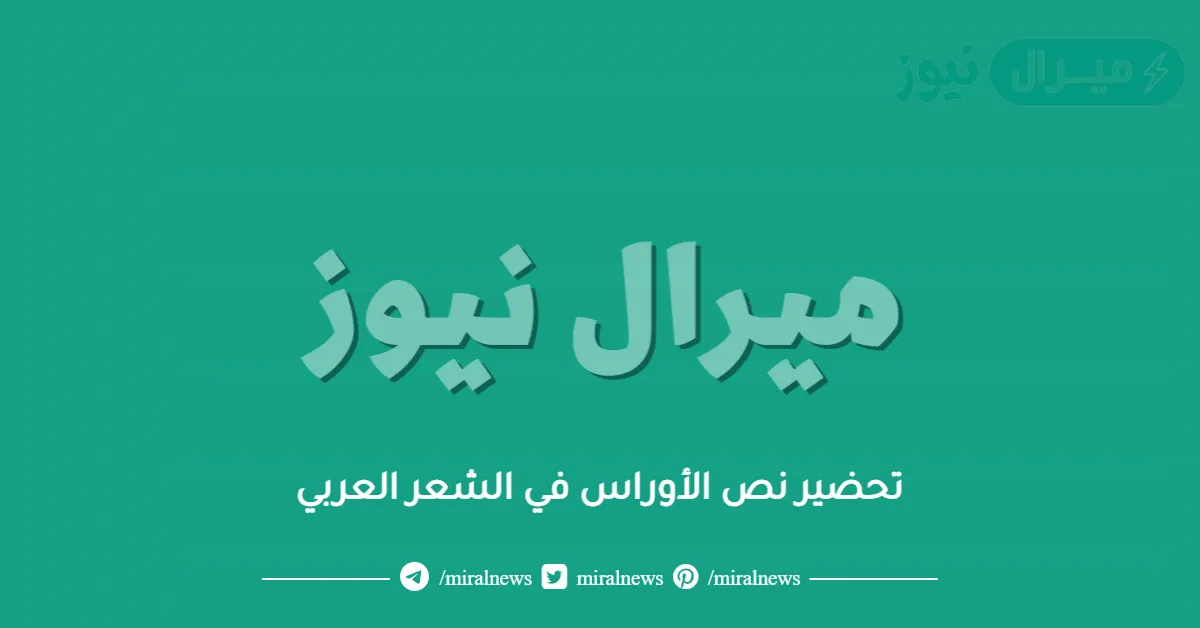 تحضير نص الأوراس في الشعر العربي