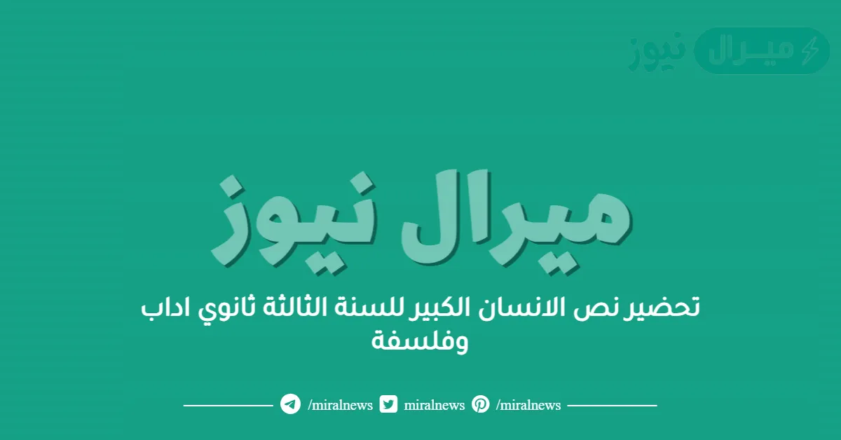تحضير نص الانسان الكبير للسنة الثالثة ثانوي اداب وفلسفة