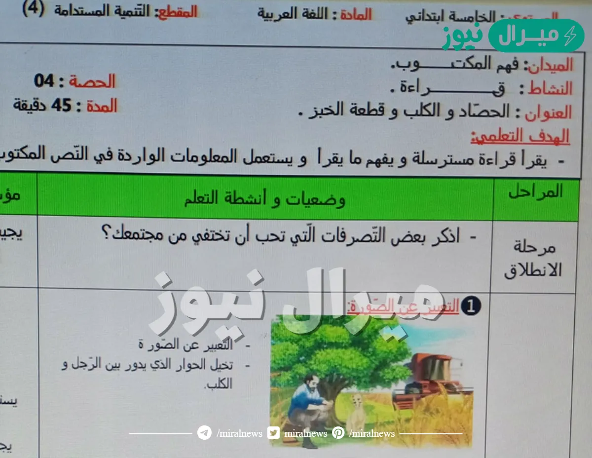 تحضير نص الحصاد والكلب وقطعة الخبز للسنة الخامسة ابتدائي