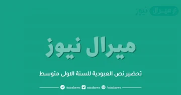 تحضير نص العبودية للسنة الاولى متوسط