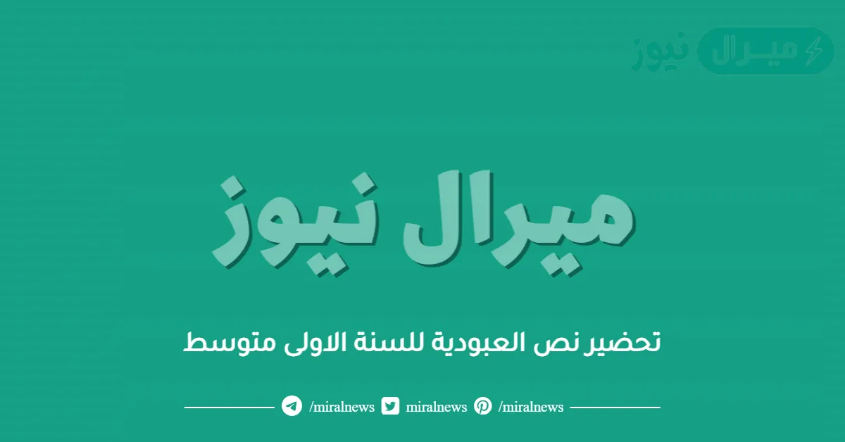 تحضير نص العبودية للسنة الاولى متوسط