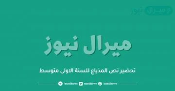 تحضير نص المذياع للسنة الاولى متوسط