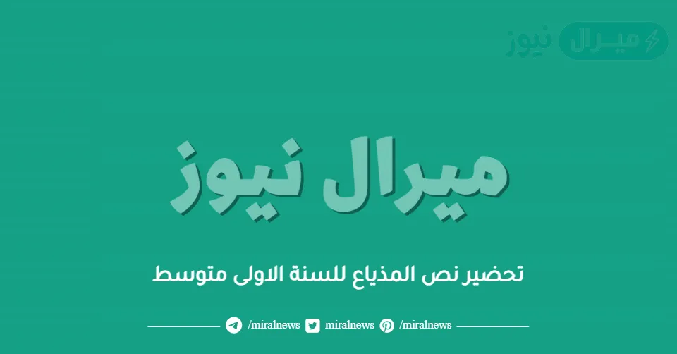 تحضير نص المذياع للسنة الاولى متوسط