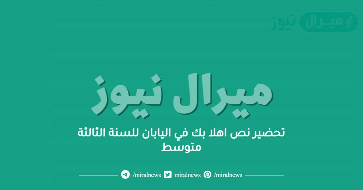 تحضير نص اهلا بك في اليابان للسنة الثالثة متوسط