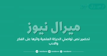 تحضير نص تواصلي الحركة العلمية واثرها على الفكر والادب