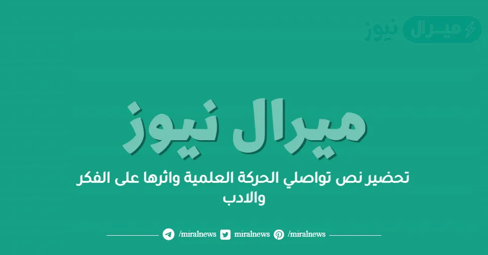 تحضير نص تواصلي الحركة العلمية واثرها على الفكر والادب