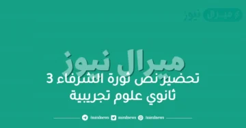 تحضير نص ثورة الشرفاء 3 ثانوي علوم تجريبية