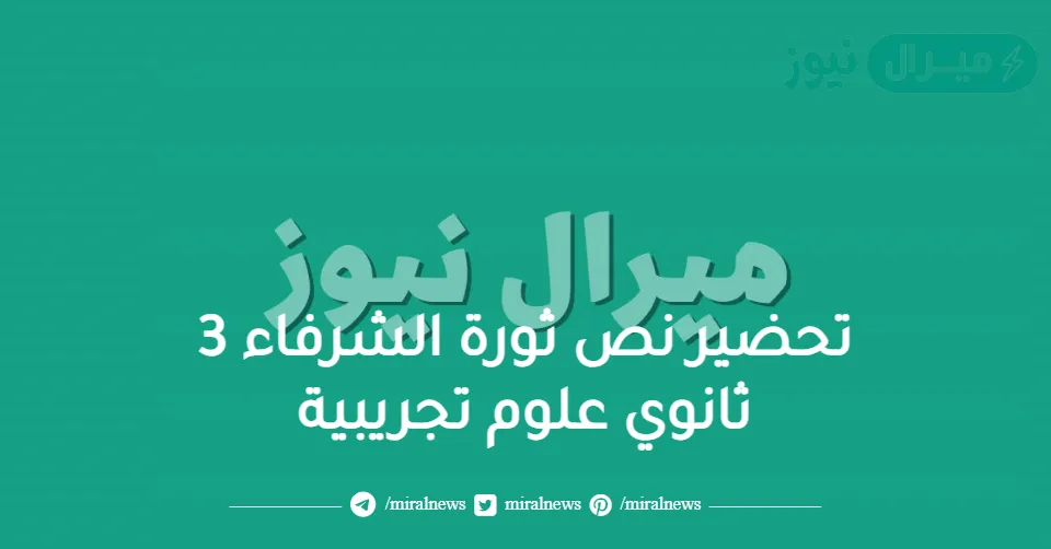 تحضير نص ثورة الشرفاء 3 ثانوي علوم تجريبية