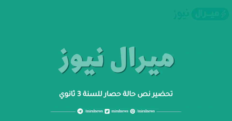 تحضير نص حالة حصار للسنة 3 ثانوي