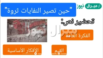 تحضير نص حين تصير النفايات ثروة للسنة الخامسة ابتدائي