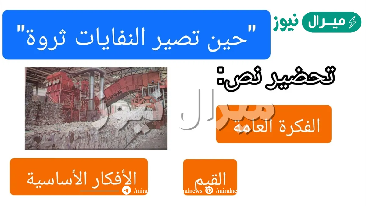 تحضير نص حين تصير النفايات ثروة للسنة الخامسة ابتدائي