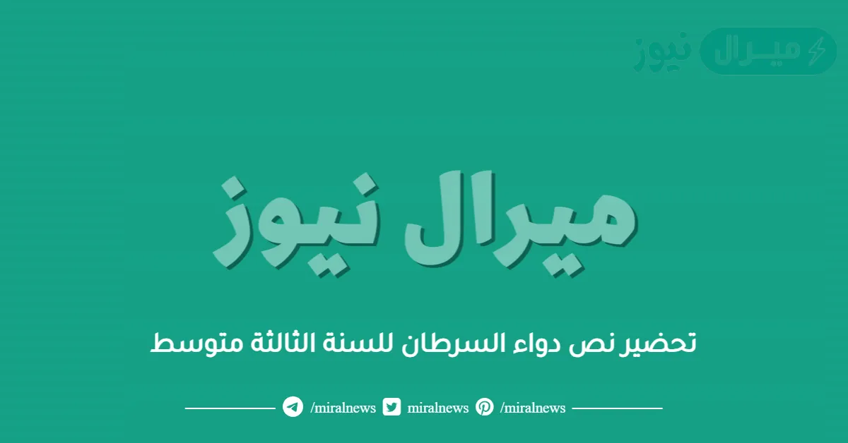 تحضير نص دواء السرطان للسنة الثالثة متوسط