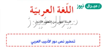 تحضير نص دور الاديب العربي اولى ثانوي علمي