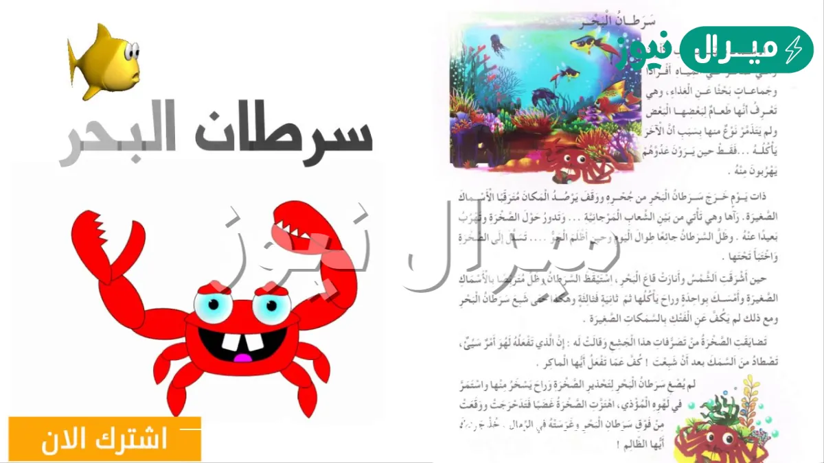 تحضير نص سرطان البحر للسنة الثالثة ابتدائي