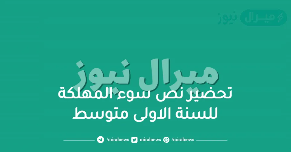 تحضير نص سوء المهلكة للسنة الاولى متوسط