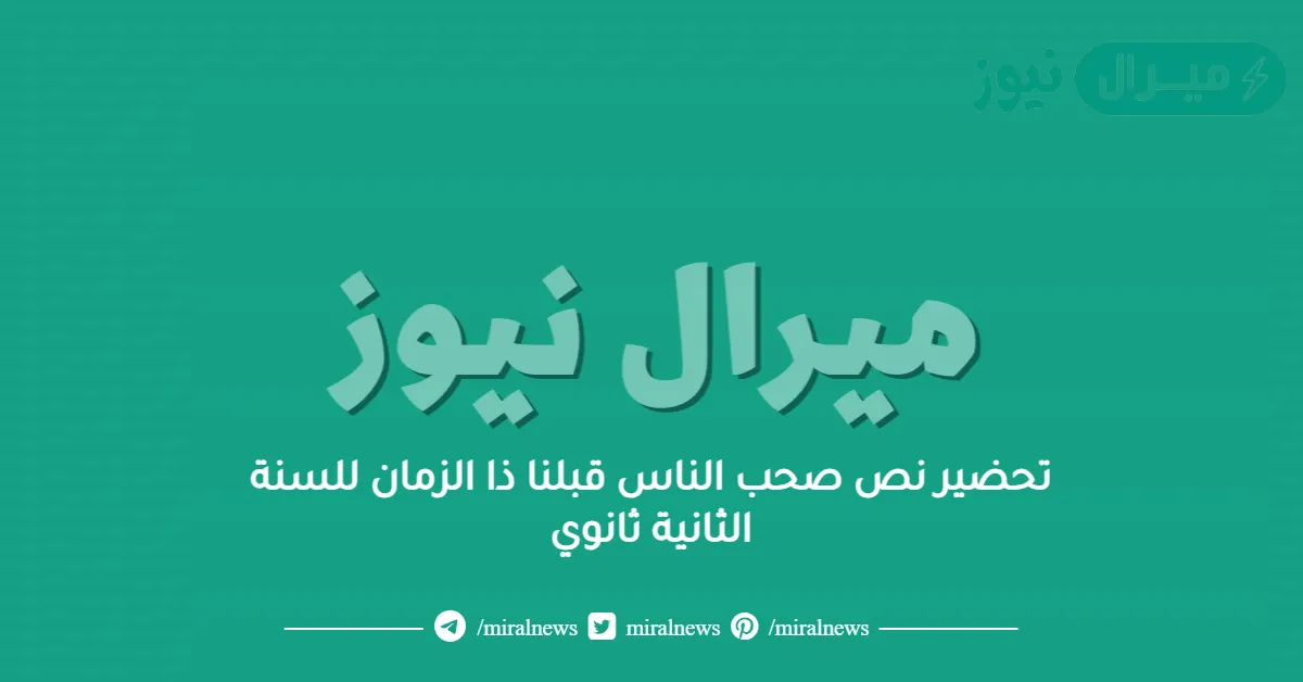 تحضير نص صحب الناس قبلنا ذا الزمان للسنة الثانية ثانوي