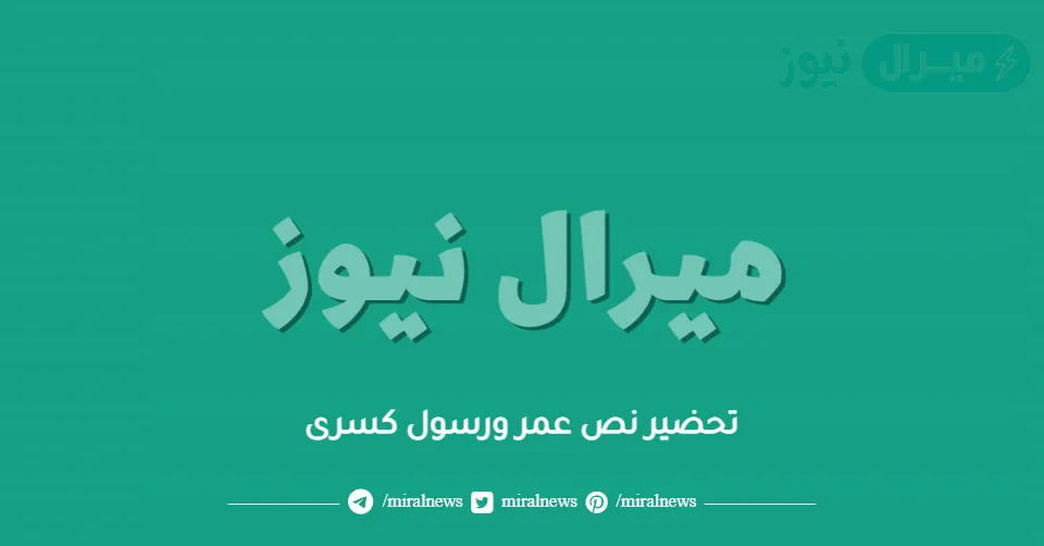 تحضير نص عمر ورسول كسرى