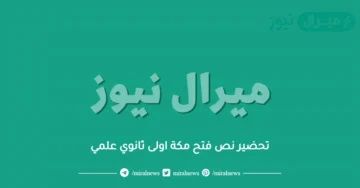 تحضير نص فتح مكة اولى ثانوي علمي