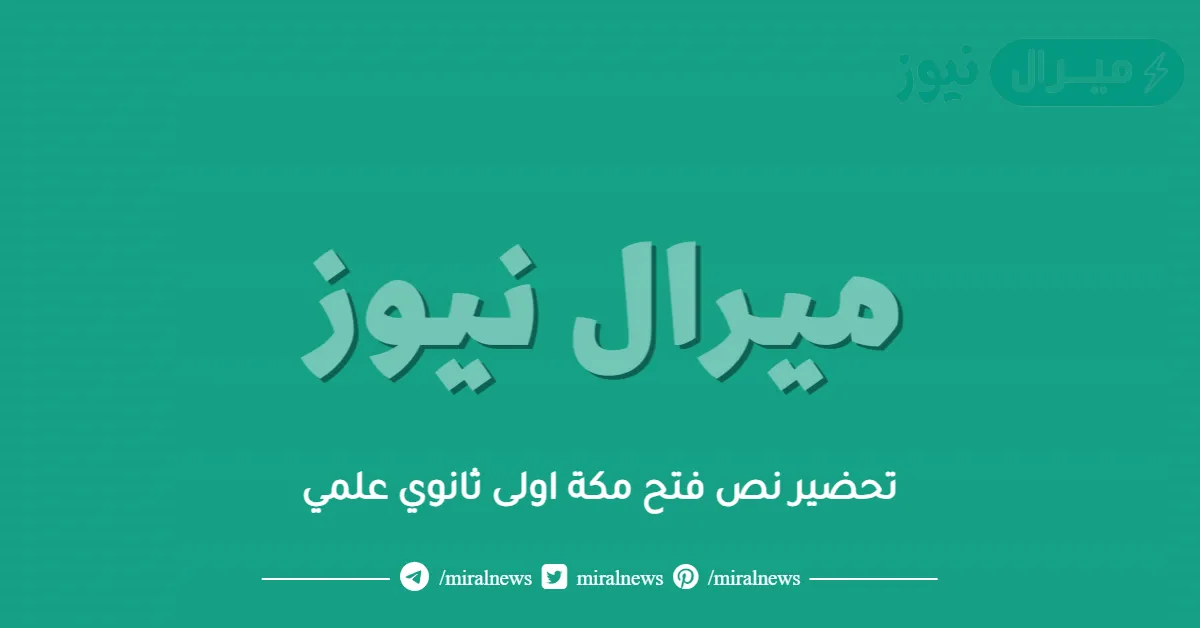 تحضير نص فتح مكة اولى ثانوي علمي