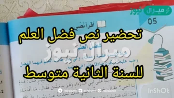 تحضير نص فضل العلم للسنة الثانية متوسط