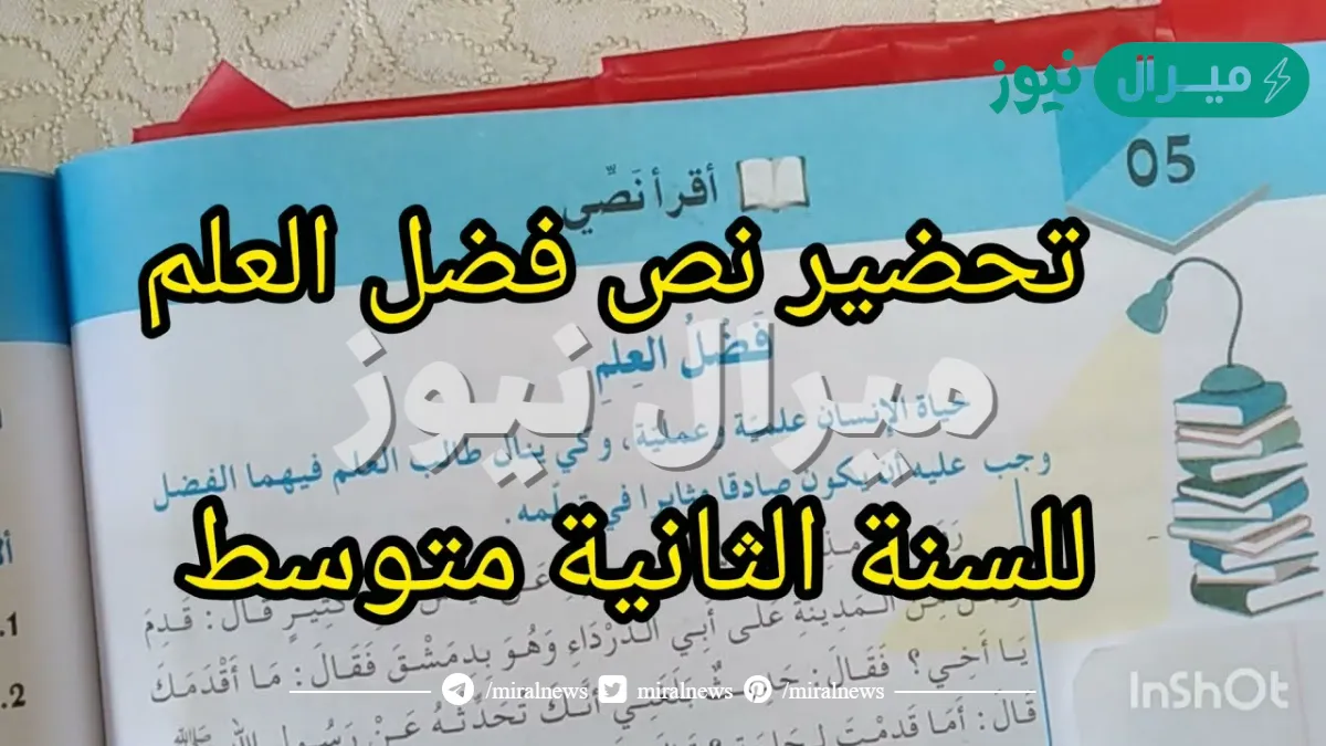 تحضير نص فضل العلم للسنة الثانية متوسط
