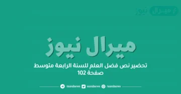 تحضير نص فضل العلم للسنة الرابعة متوسط صفحة 102