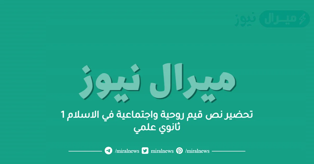 تحضير نص قيم روحية واجتماعية في الاسلام 1 ثانوي علمي