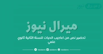 تحضير نص من اعاجيب الحيات للسنة الثانية ثانوي علمي