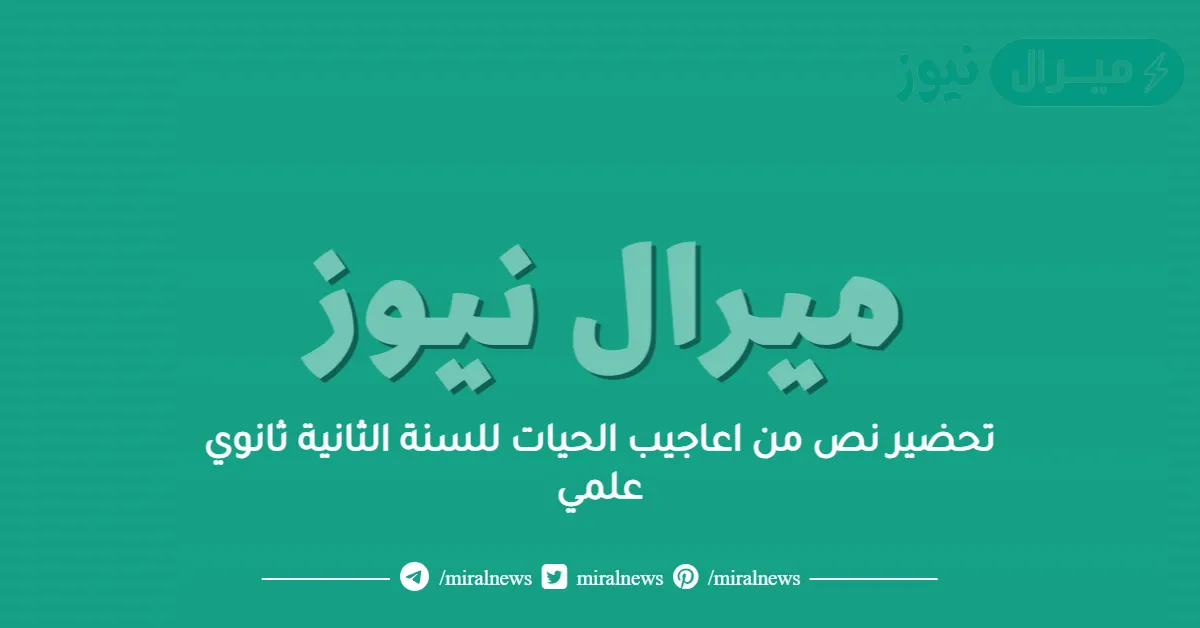 تحضير نص من اعاجيب الحيات للسنة الثانية ثانوي علمي